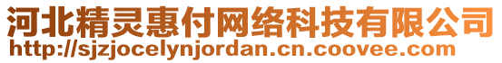 河北精靈惠付網絡科技有限公司