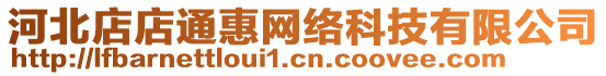 河北店店通惠網絡科技有限公司