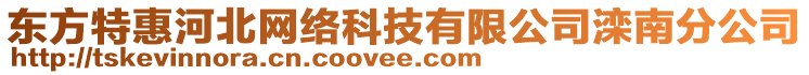 東方特惠河北網(wǎng)絡(luò)科技有限公司灤南分公司