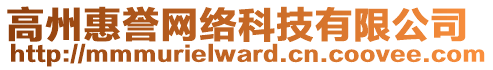 高州惠譽網(wǎng)絡科技有限公司