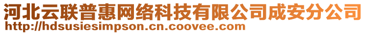 河北云聯普惠網絡科技有限公司成安分公司