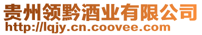 貴州領黔酒業有限公司