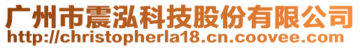 廣州市震泓科技股份有限公司