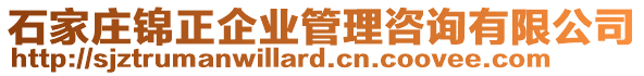 石家庄锦正企业管理咨询有限公司