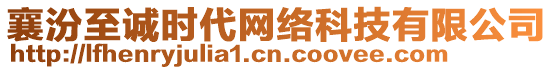 襄汾至誠(chéng)時(shí)代網(wǎng)絡(luò)科技有限公司