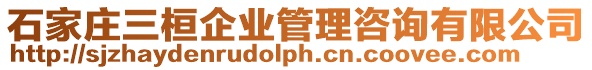 石家莊三桓企業管理咨詢有限公司