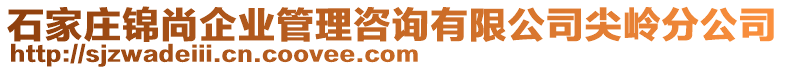 石家庄锦尚企业管理咨询有限公司尖岭分公司