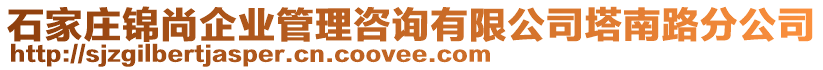 石家庄锦尚企业管理咨询有限公司塔南路分公司