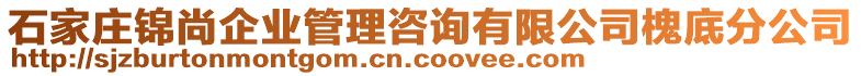 石家莊錦尚企業管理咨詢有限公司槐底分公司