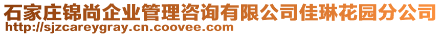 石家庄锦尚企业管理咨询有限公司佳琳花园分公司