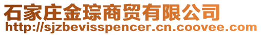 石家庄金琮商贸有限公司