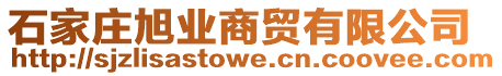 石家莊旭業商貿有限公司