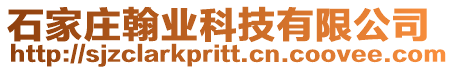 石家莊翰業(yè)科技有限公司