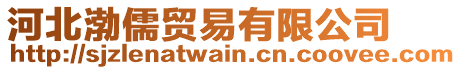 河北渤儒貿(mào)易有限公司