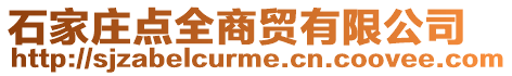 石家庄点全商贸有限公司