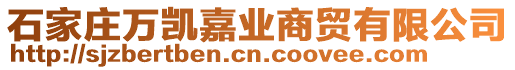 石家莊萬凱嘉業商貿有限公司