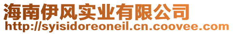 海南伊風(fēng)實(shí)業(yè)有限公司