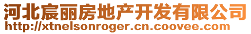 河北宸麗房地產(chǎn)開發(fā)有限公司