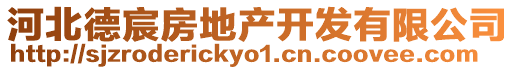 河北德宸房地產開發有限公司