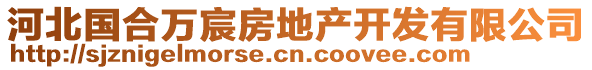 河北國合萬宸房地產(chǎn)開發(fā)有限公司
