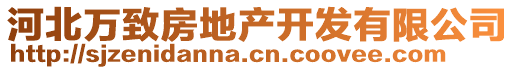 河北萬致房地產開發有限公司
