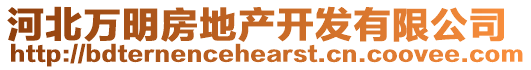 河北万明房地产开发有限公司