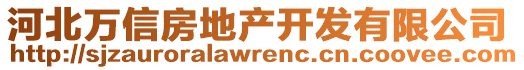 河北万信房地产开发有限公司