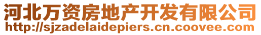 河北萬資房地產(chǎn)開發(fā)有限公司