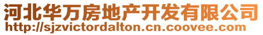 河北華萬房地產開發有限公司