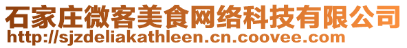 石家莊微客美食網絡科技有限公司