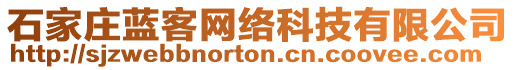 石家莊藍客網絡科技有限公司