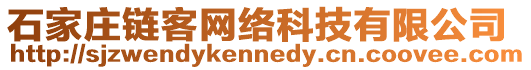 石家莊鏈客網(wǎng)絡(luò)科技有限公司