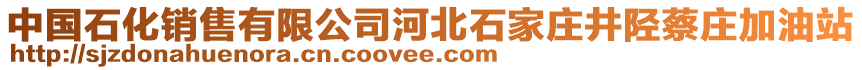 中国石化销售有限公司河北石家庄井陉蔡庄加油站