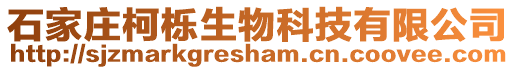 石家莊柯櫟生物科技有限公司
