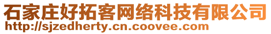 石家莊好拓客網(wǎng)絡(luò)科技有限公司