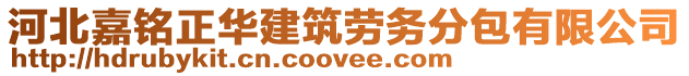 河北嘉銘正華建筑勞務(wù)分包有限公司