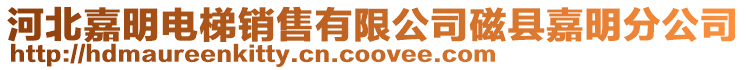 河北嘉明電梯銷售有限公司磁縣嘉明分公司