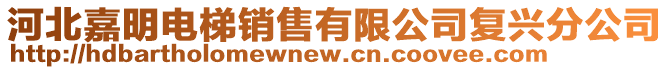河北嘉明電梯銷售有限公司復(fù)興分公司