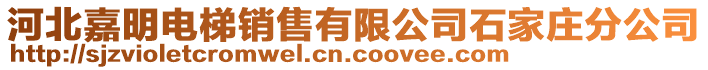 河北嘉明電梯銷售有限公司石家莊分公司