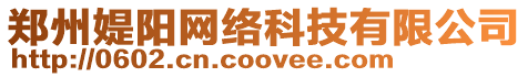 鄭州媞陽網(wǎng)絡科技有限公司