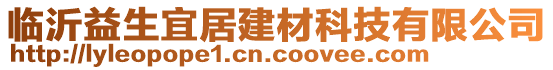 臨沂益生宜居建材科技有限公司