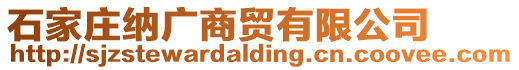 石家莊納廣商貿有限公司