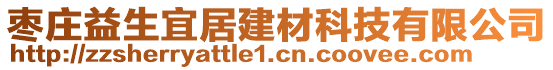 枣庄益生宜居建材科技有限公司