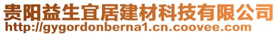 貴陽益生宜居建材科技有限公司