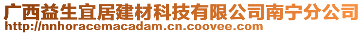 廣西益生宜居建材科技有限公司南寧分公司