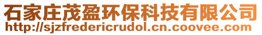 石家莊茂盈環(huán)?？萍加邢薰? style=