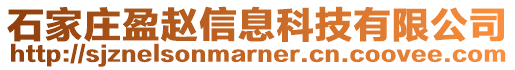 石家莊盈趙信息科技有限公司