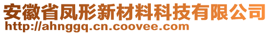 安徽省鳳形新材料科技有限公司