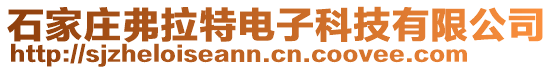 石家莊弗拉特電子科技有限公司