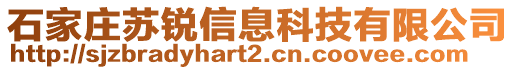 石家莊蘇銳信息科技有限公司